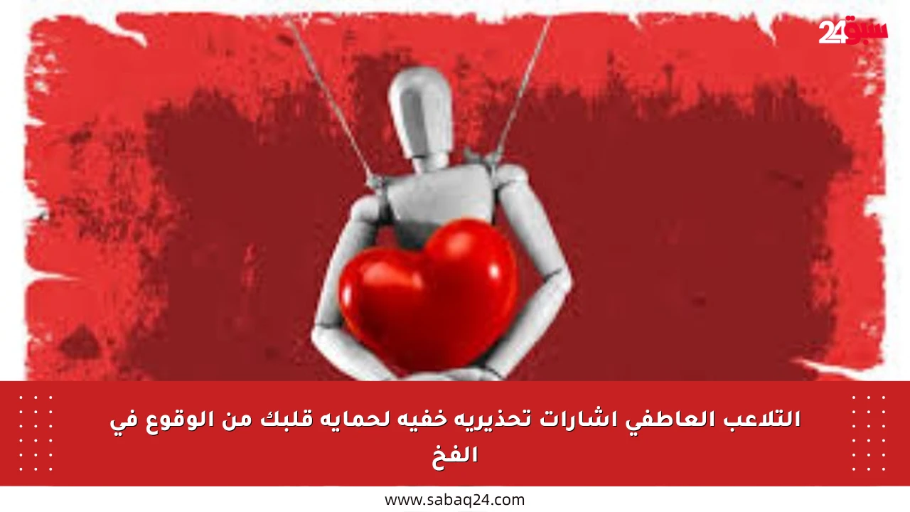 التلاعب العاطفي إشارات تحذيرية خفية لحماية قلبك من الوقوع في الفخ